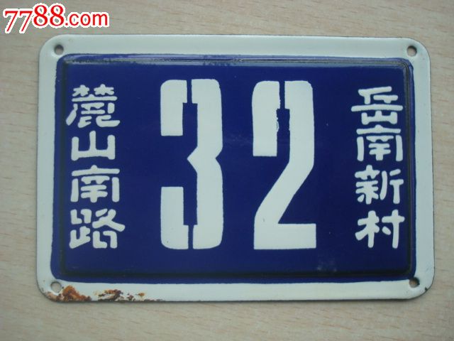 收藏品-搪瓷老门牌号[湖南长沙的,现在不用这种了]