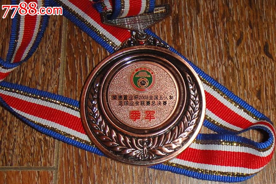 2008全国五人制足球业余联赛总决赛【季军】奖牌