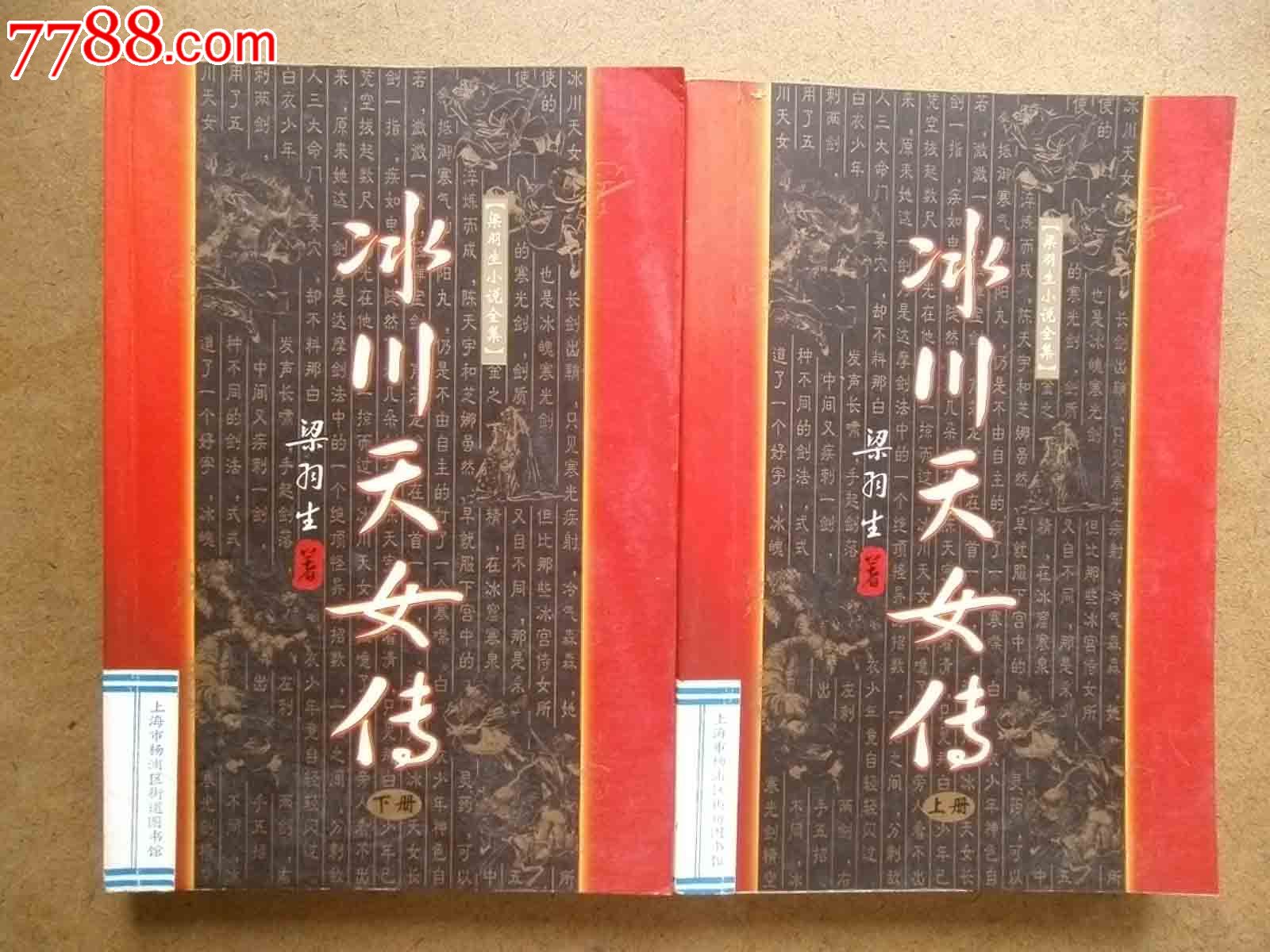 <em>梁羽生</em>武侠<em>小说</em>上下集全【<em>冰川天女</em>传】,<em>小说</em>