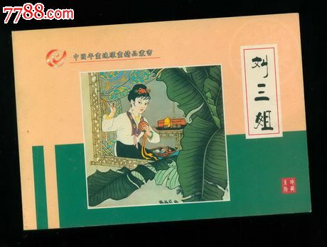 刘三姐(32开,彩色年画)_价格元_第1张_中国收藏热线