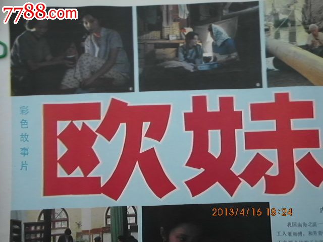 <em>欧妹</em>,电影海报,摄影稿印刷,故事片,电影海报,国
