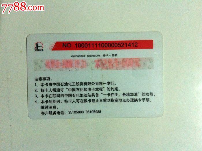 中国石化加油卡-价格:3元-se17106745-其他杂