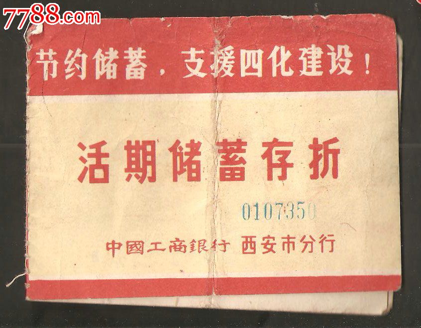 中国工商银行西安市支行活期储蓄存折_存单\/存