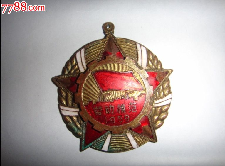 1959哈尔滨劳模奖章-价格:1250元-se1711279