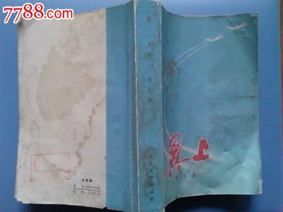 《翼上》下1977年1版1次,小说\/传记,现代小说