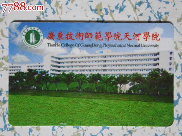 广东技术师范学院天河学院