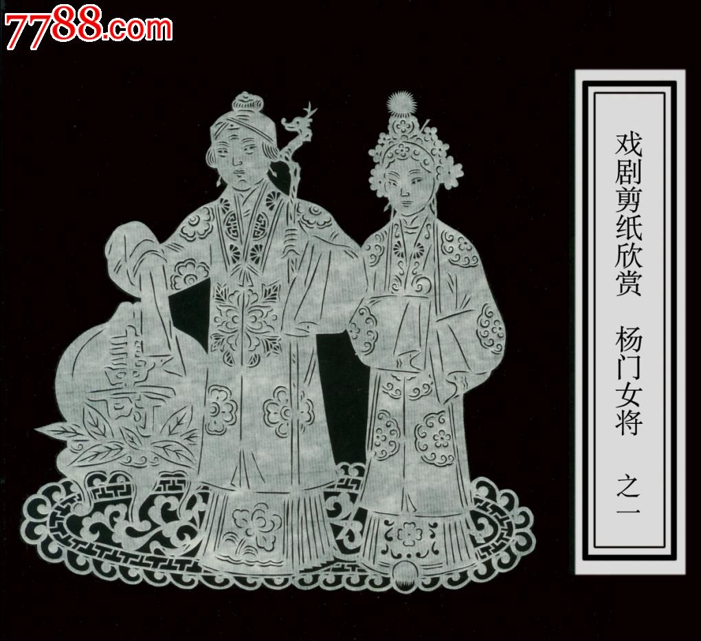 戏剧人物剪纸《<em>杨门女将</em>》一套10幅尺寸高度
