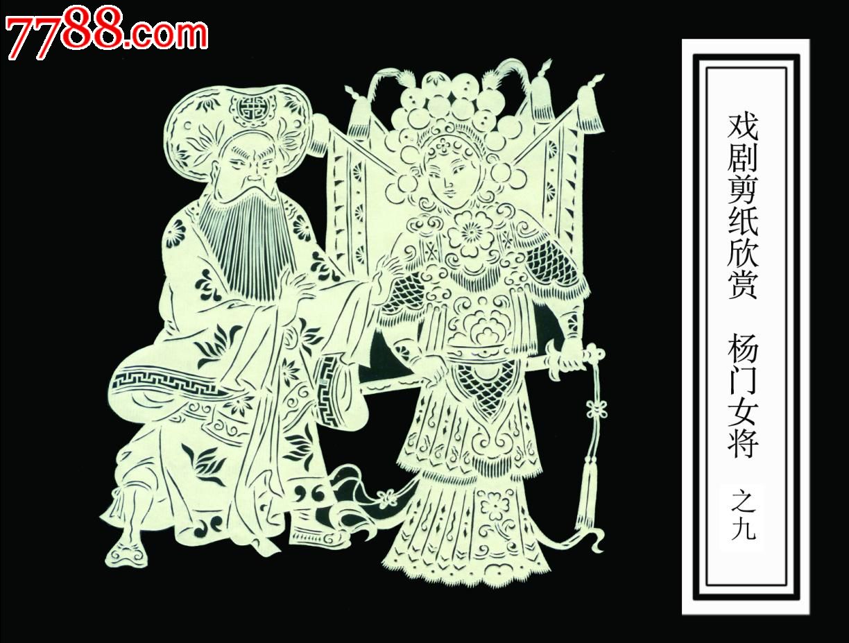 戏剧人物剪纸《<em>杨门女将</em>》一套10幅尺寸高度