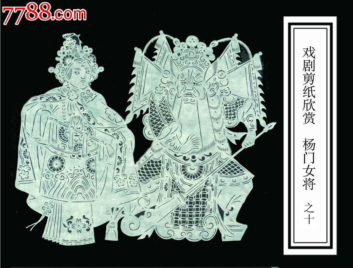 戏剧人物剪纸《<em>杨门女将</em>》一套10幅尺寸高度