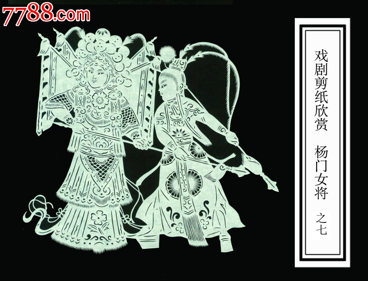 <em>戏剧</em>人物剪纸《<em>杨门女将</em>》一套10幅尺寸-剪纸