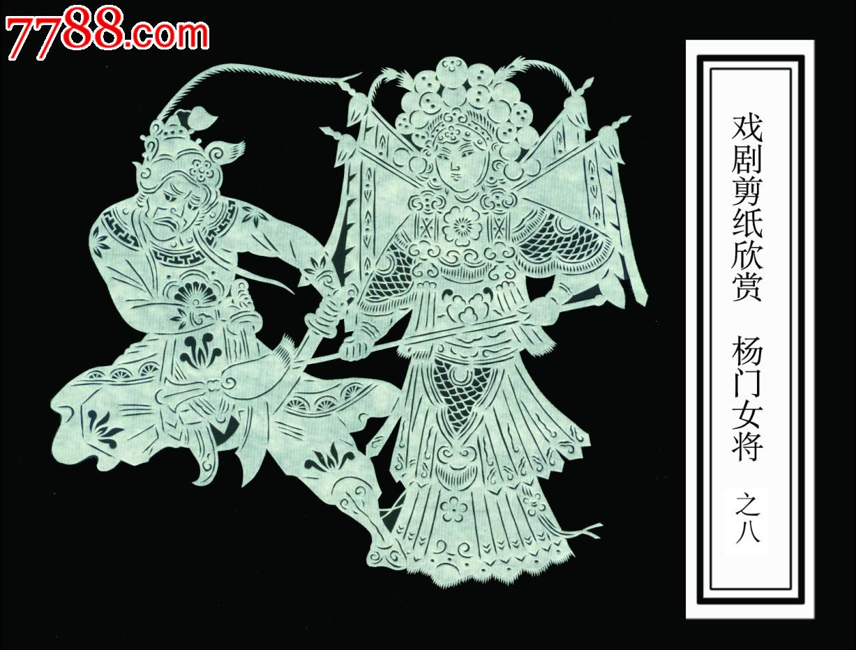 <em>戏剧</em>人物剪纸《<em>杨门女将</em>》一套10幅尺寸-剪纸