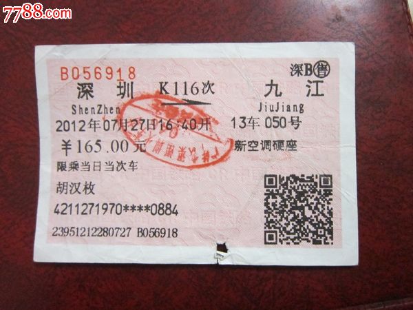 深圳至九江,K116次,深B售,盖实名验讫章-价格