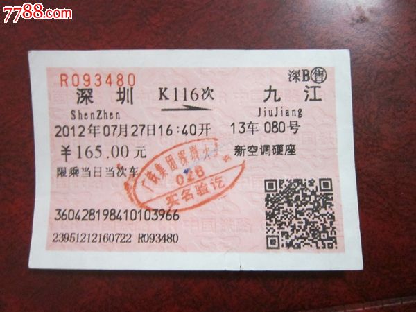 深圳至九江,K116次,深B售,盖实名验讫章,火车