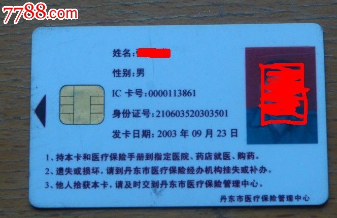 丹东市城镇职工基本医疗保险卡