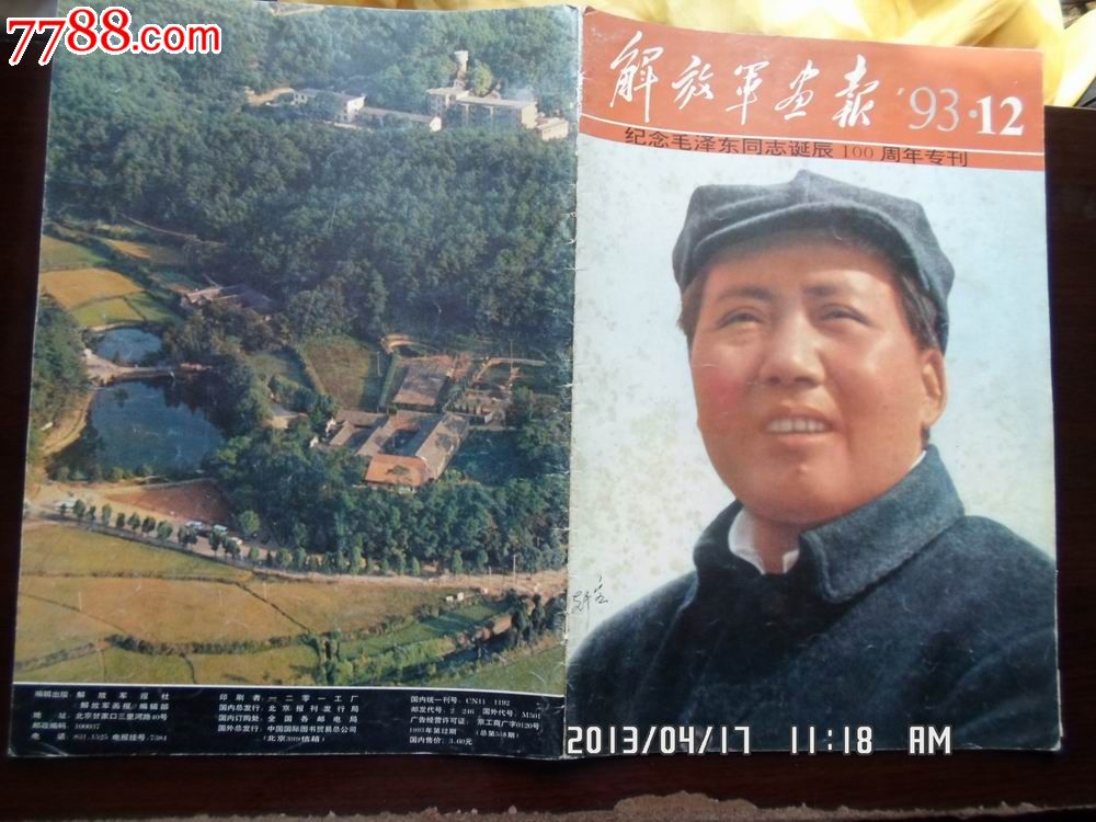 解放军画报1993年第12期(内44页全+总目录)(总