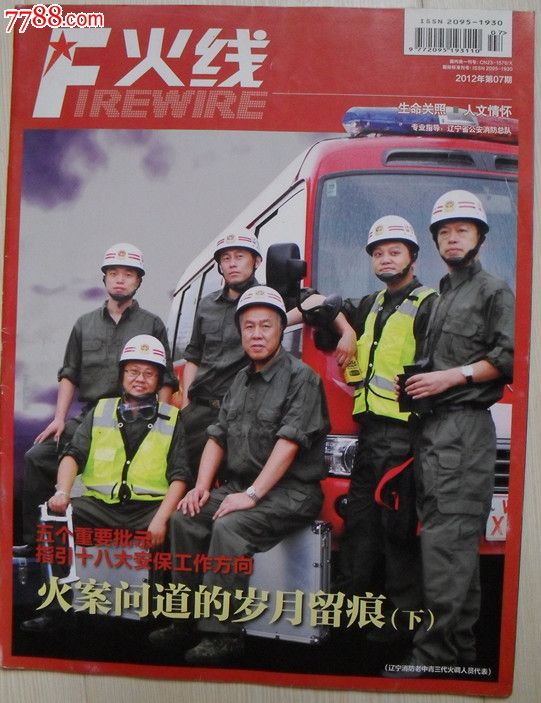 火线--消防杂志-2012年第07期,文字期刊,正刊,