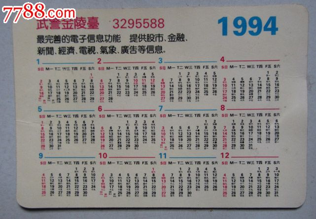 1994年年历片-年历卡\/片--se17134754-零售