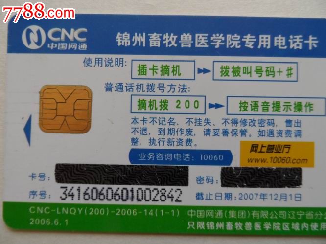 cnc.中国网通.锦州畜牧兽医学院专用电话卡.