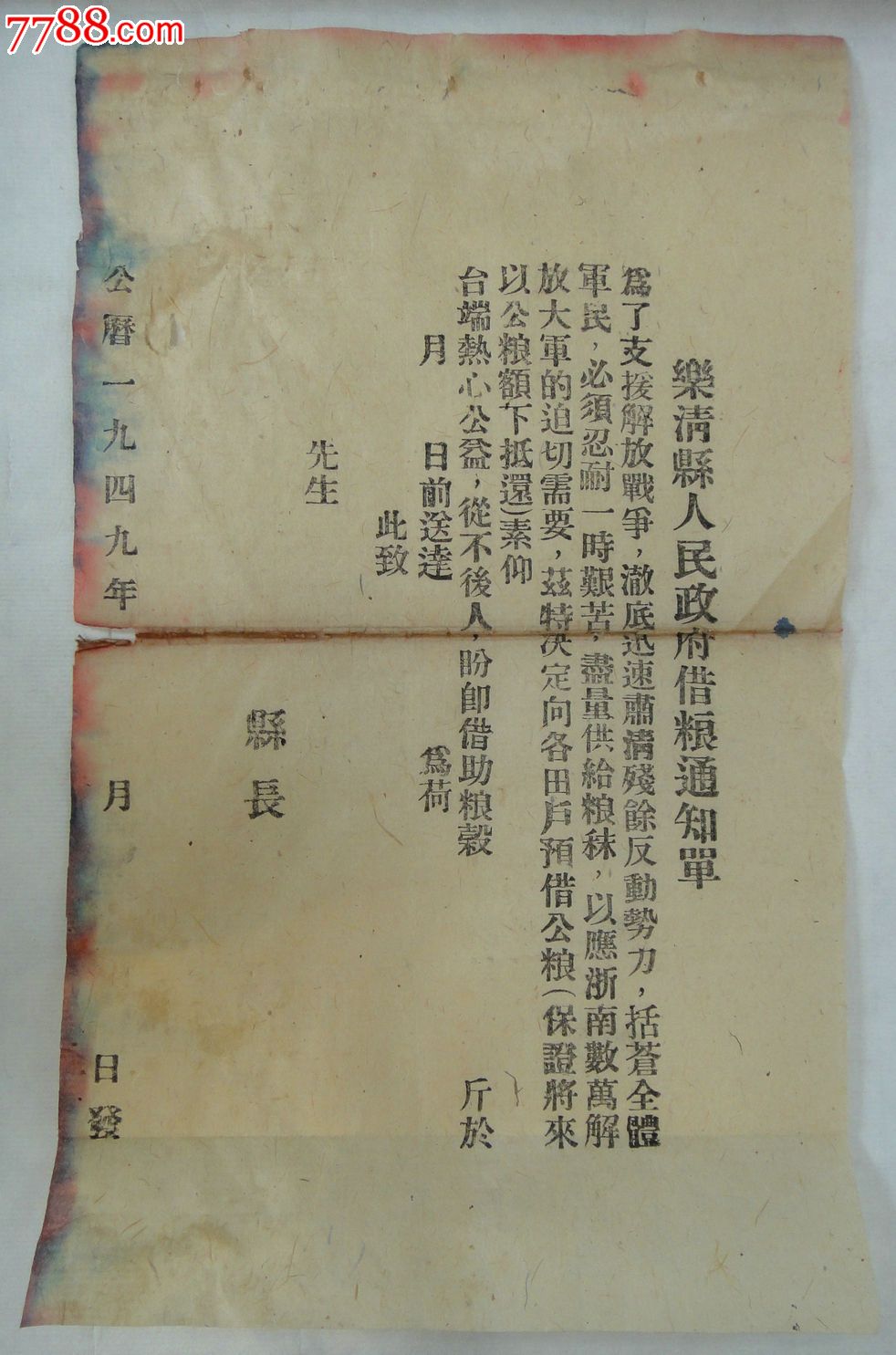 1949年浙江-乐清县人民政府借粮通知单-括苍山-浙南游击纵队-浙南革命