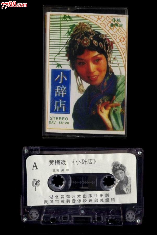 黄梅戏《小辞店》