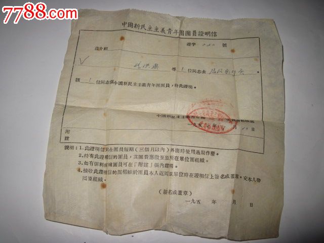 1956年团员证明信-价格:20元-se17141528-党