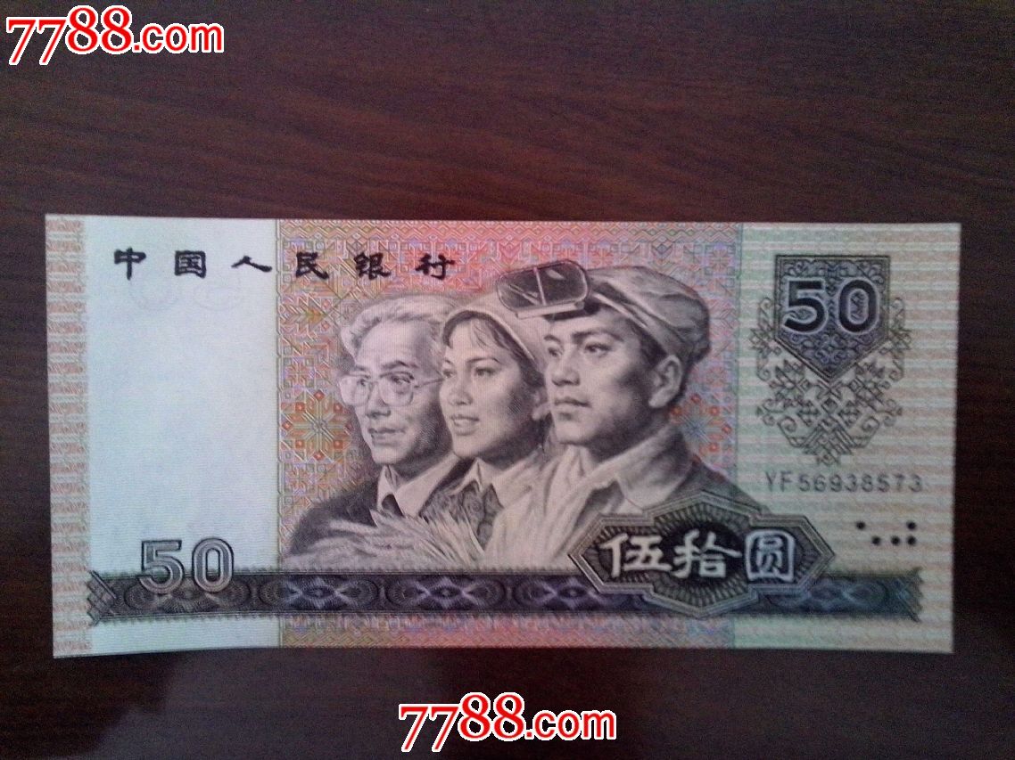 第四版人民币90年50元一枚_人民币_唐山邮票