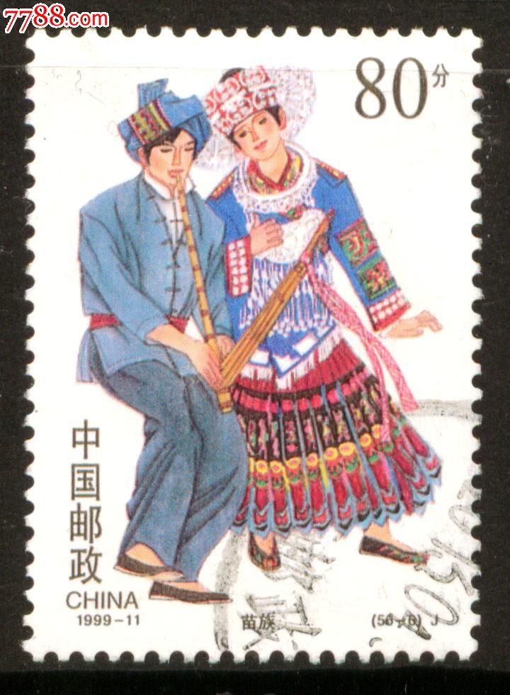 1999-11苗族_新中国邮票_皋城邮社【中国收藏热线】