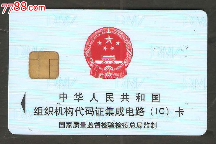 中国人民共和国组织机构代码证集成电路(IC)卡