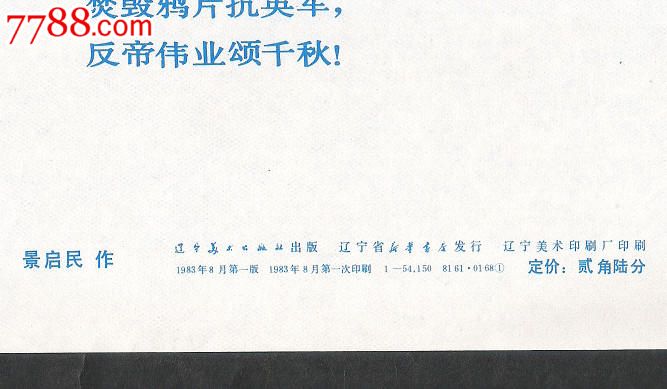 民族英雄屏---景启民作(二张2开即全开,四条屏