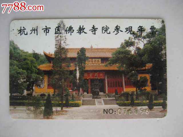 杭州市区佛教寺院参观年票卡(2002),门票卡,寺