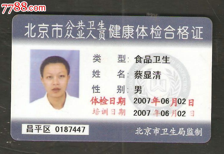 北京市公共卫生从业人员健康体检合格证-价格