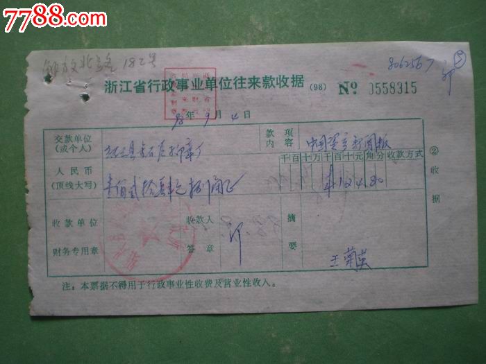 (98年)浙江省行政事业单位往来款收据