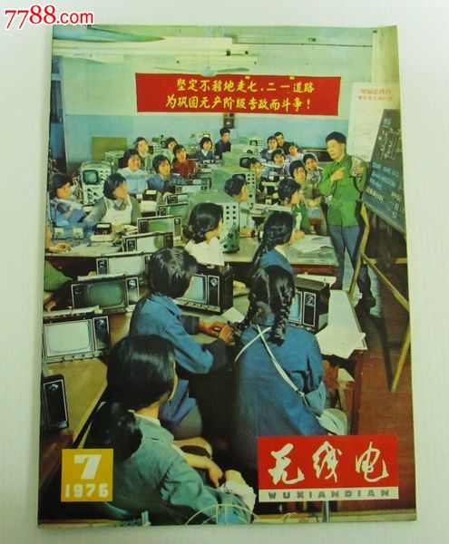 1976无线电杂志-第7期_价格元_第1张_中国收藏热线