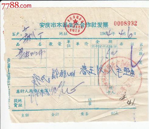 64年安庆市木器生产合作社发票,发票,普通发票