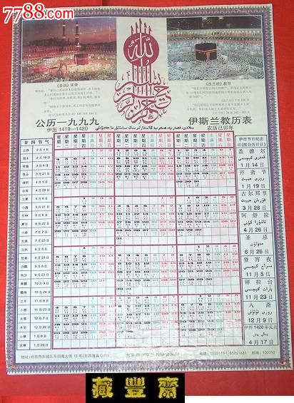 99年【伊斯兰教历表】北京伊斯兰教协会编印