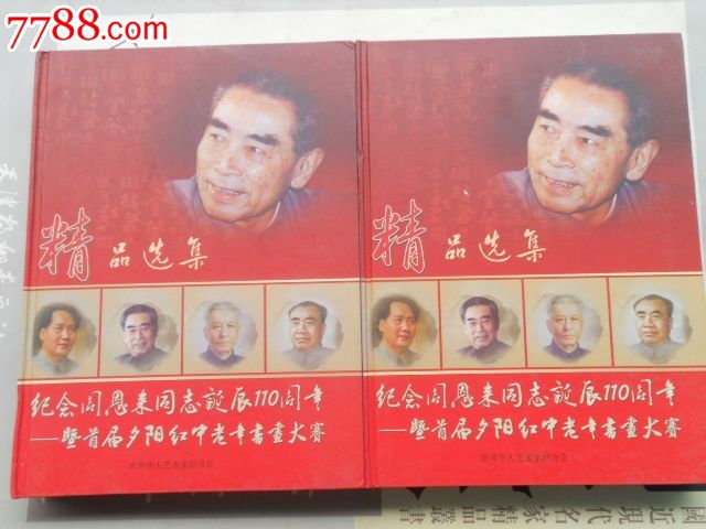 纪念周恩来同志诞辰110周年暨首届夕阳红中老