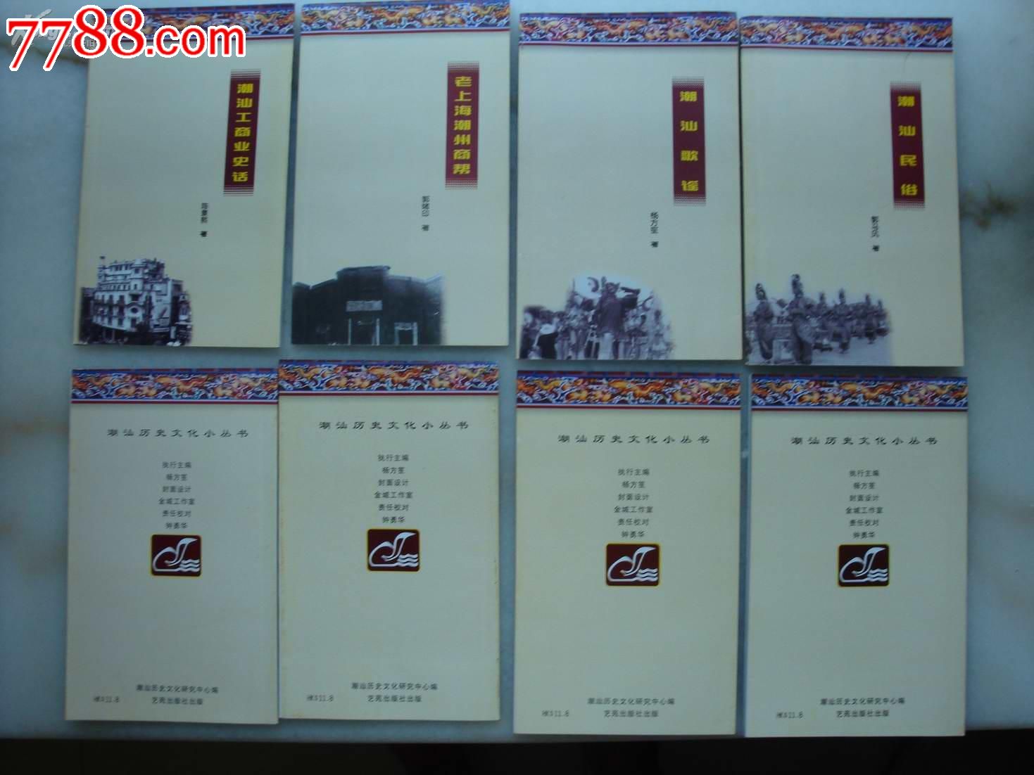 潮汕历史文化小丛书---地名学与潮汕地名--小3