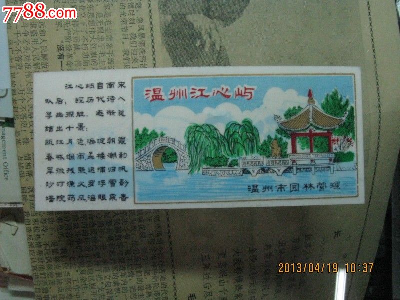 温州江心屿塑料票-价格:10元-se17167893-旅游