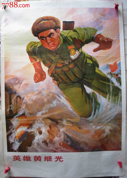 B549英雄黄继光_年画\/宣传画_红宝宣