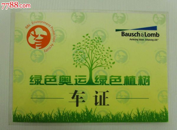 过期----绿色奥运绿色植物树*证_价格5元_第1张_7788收藏