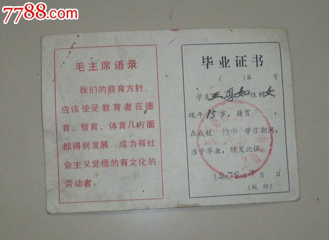 78年语录初中毕业证,毕业\/学习证件,毕业证,文