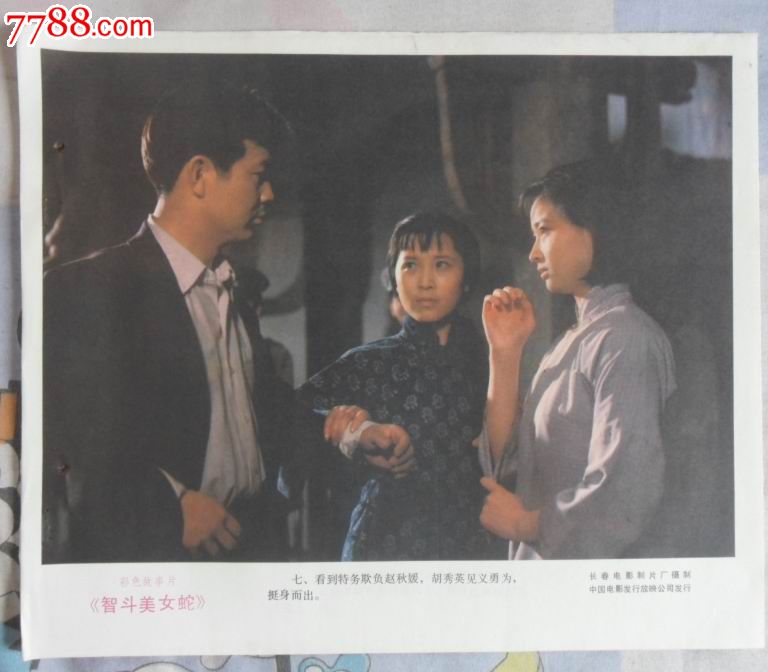 彩色故事片《智斗美女蛇》宣传画,年画\/宣传画