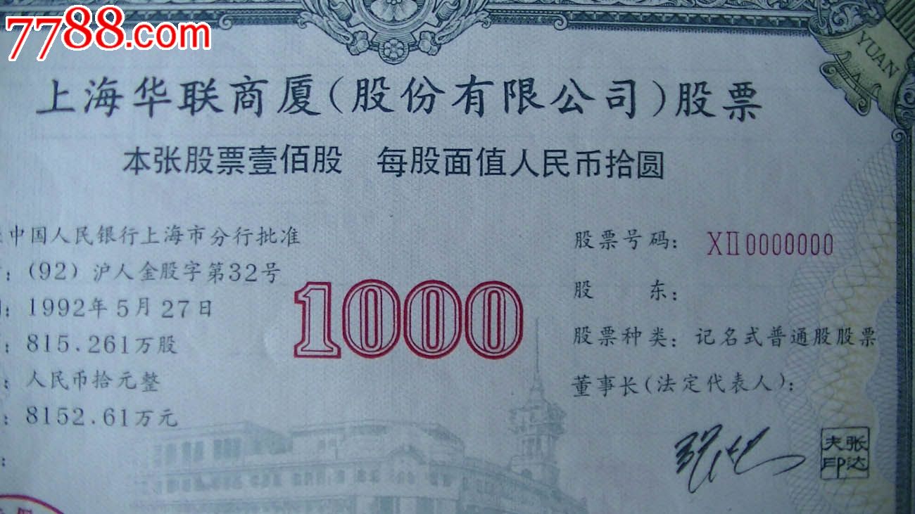 上海华联商厦股票(票样)2张全部0编号,股票\/集