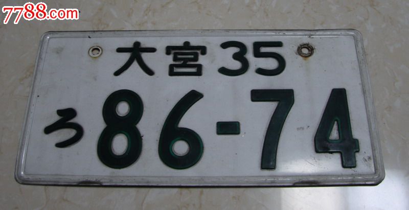 日本车牌国外牌照汽车饰品装修装饰现货_价格280元_第1张_中国收藏