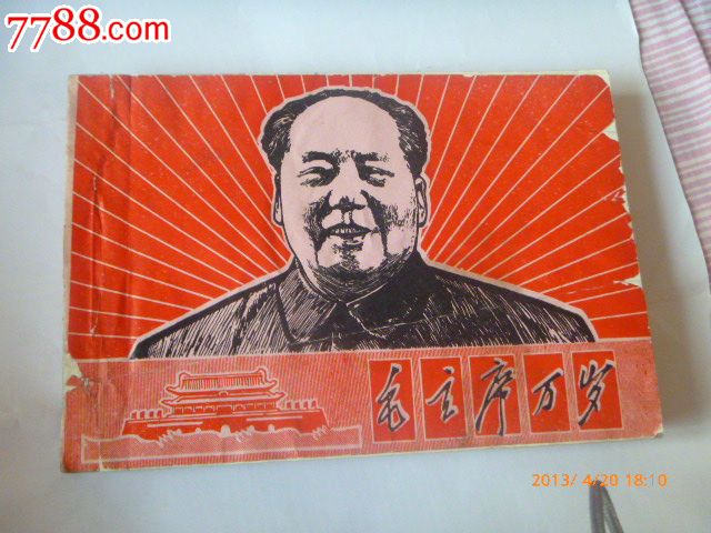 毛主席万岁庆祝中华人民共和国成立20周年地
