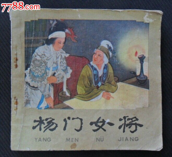 <em>杨门女将</em>-价格:<em>22</em>元-se17178276-连环画/小人