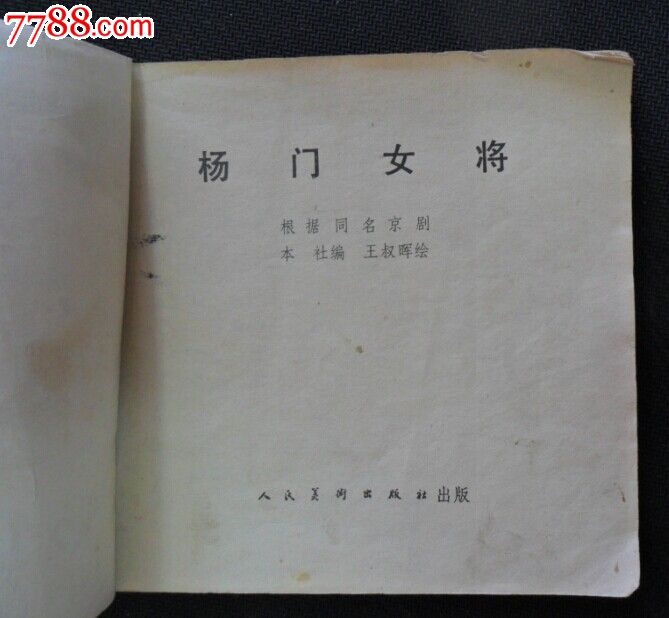 <em>杨门女将</em>-价格:<em>22</em>元-se17178276-连环画/小人