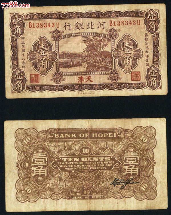 河北银行民国十八年18年一角\/壹角\/1角343#加