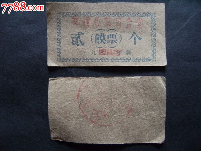 60年代徐州交通局食堂馍票贰个饭票