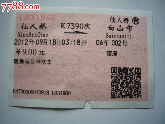 K7390次发到站:仙人桥-白山市-价格:2元-se17